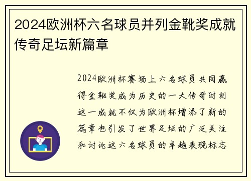 2024欧洲杯六名球员并列金靴奖成就传奇足坛新篇章