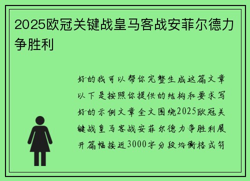 2025欧冠关键战皇马客战安菲尔德力争胜利