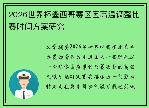 2026世界杯墨西哥赛区因高温调整比赛时间方案研究