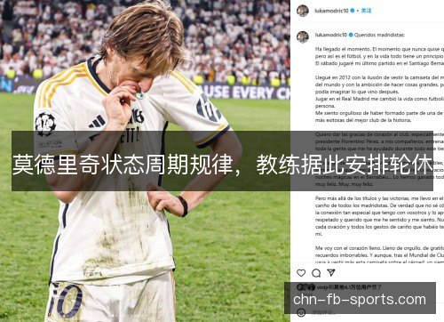 莫德里奇状态周期规律，教练据此安排轮休