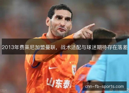 2013年费莱尼加盟曼联，战术适配与球迷期待存在落差