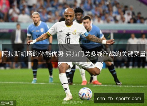 阿拉斯凯塔的体能优势 弗拉门戈多线作战的关键变量